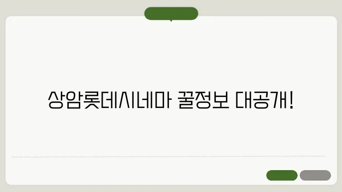 상암롯데시네마 상영시셀평 예매 방법 주지 자유