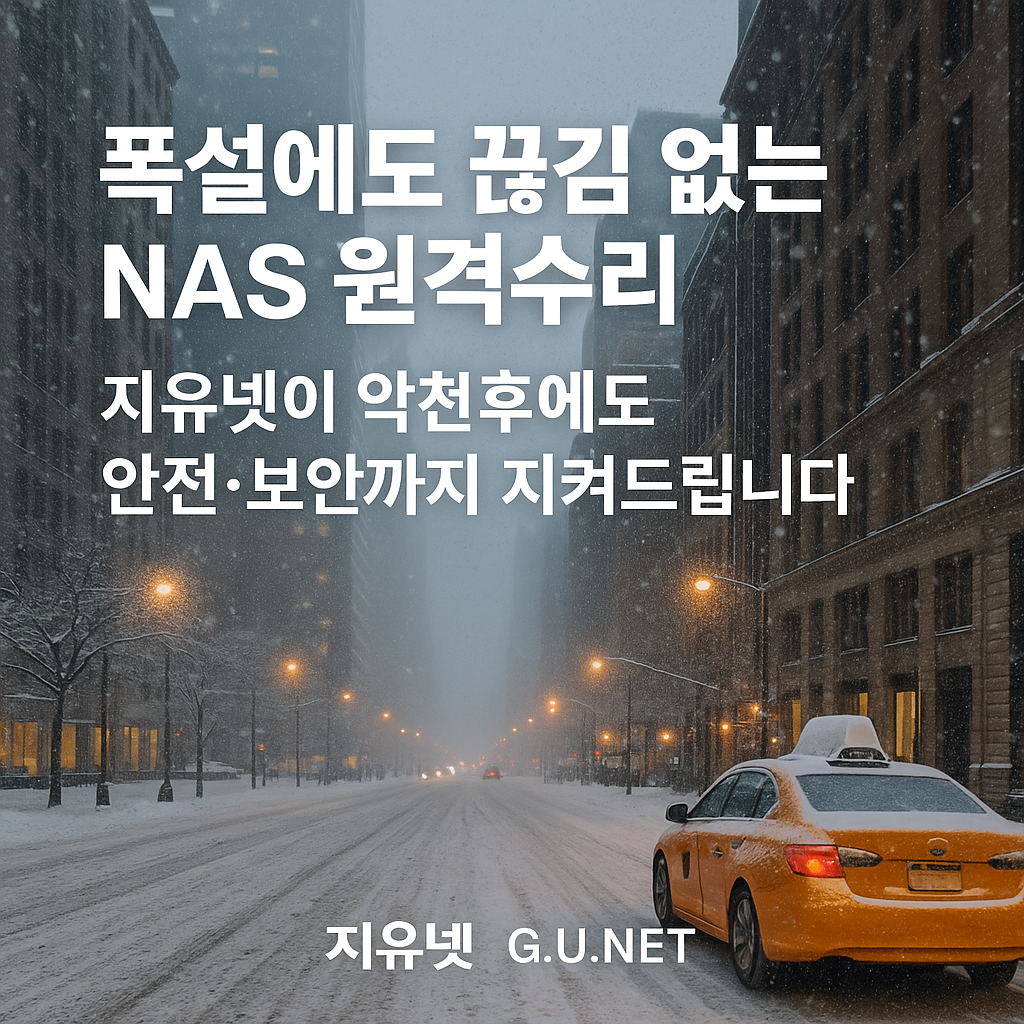 폭설에도 끊김 없는 NAS 원격수리! 지유넷이 악천후에도 안전·보안까지 지켜드립니다