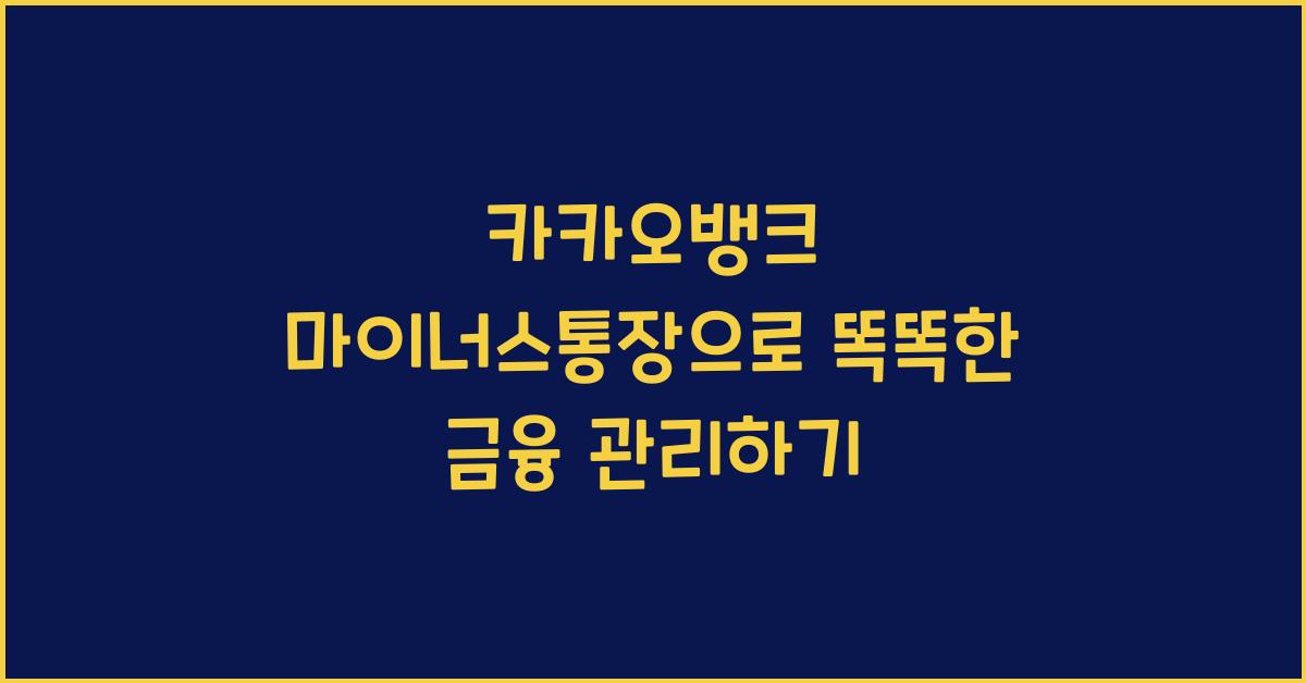 카카오뱅크 마이너스통장