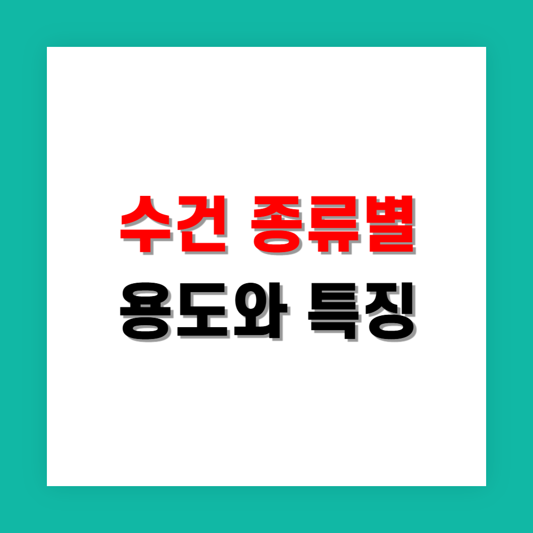수건 종류별 용도와 특징