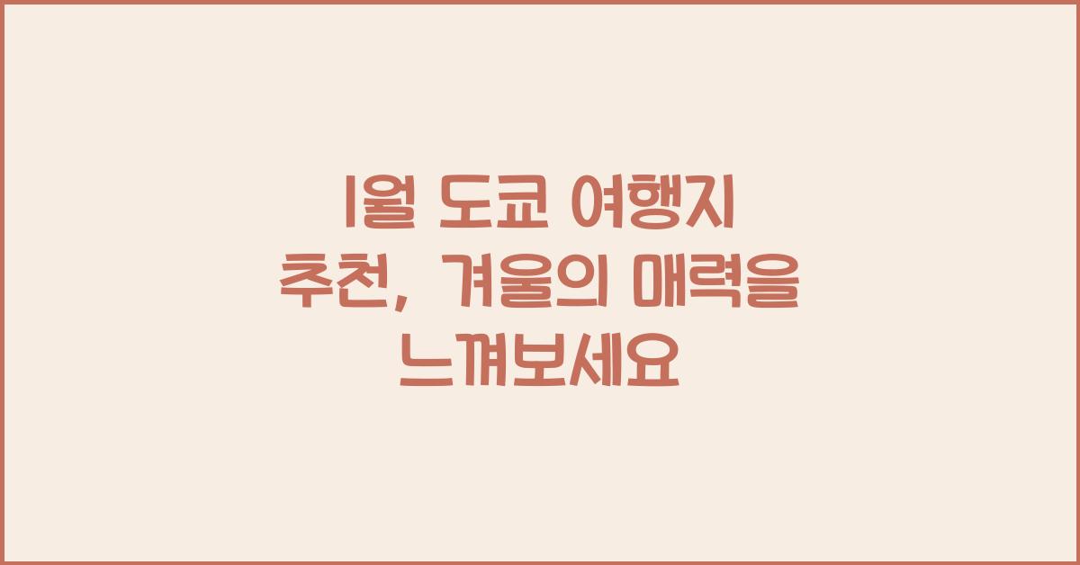 1월 도쿄 여행지 추천