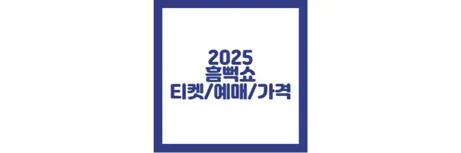 2025 흠뻑쇼 포스팅 섬네일