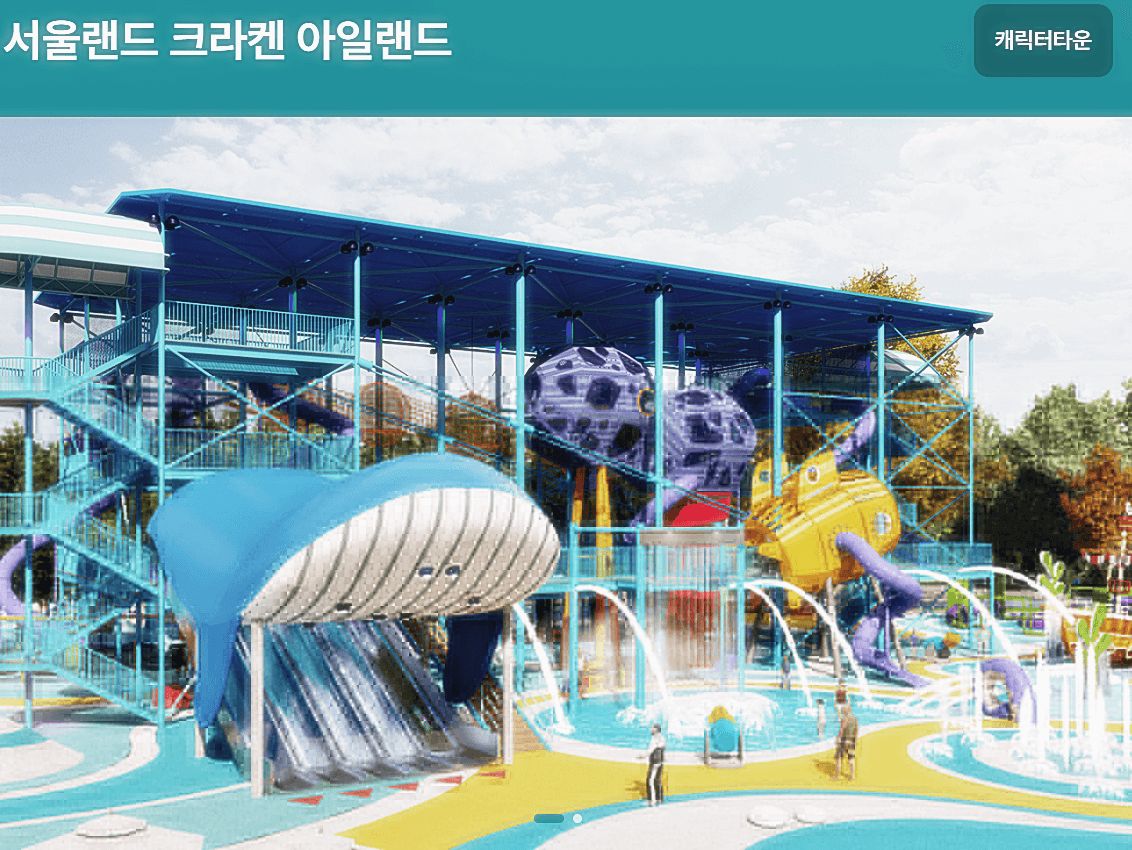 서울랜드 크라켄 아일랜드