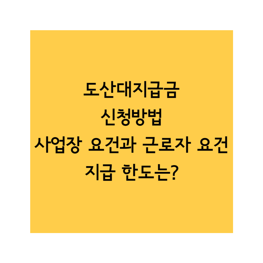 도산대지급금 썸네일