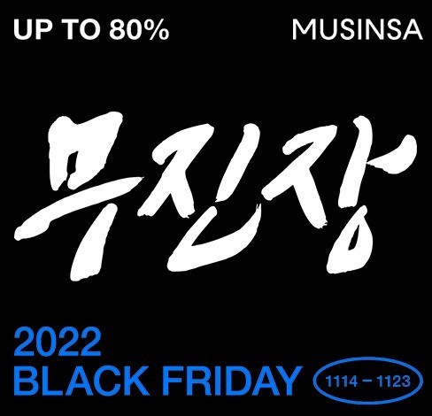 무신사 블랙프라이데이