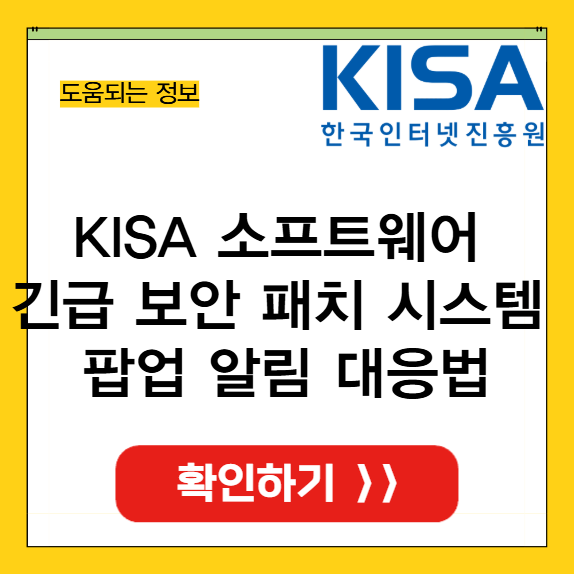 KISA 소프트웨어 긴급 보안 패치 시스템 썸네일