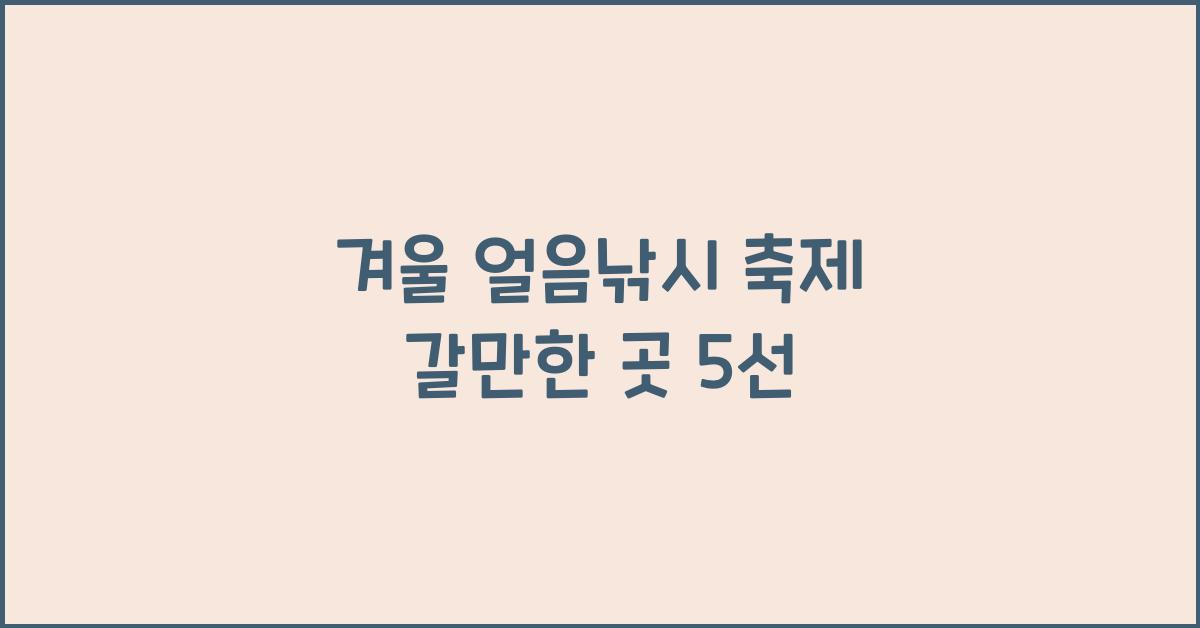 겨울 얼음낚시 축제 갈만한 곳