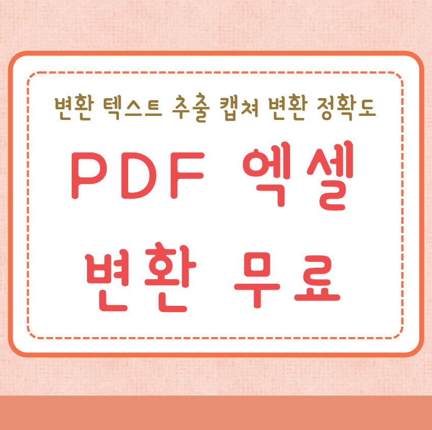 PDF 엑셀 변환