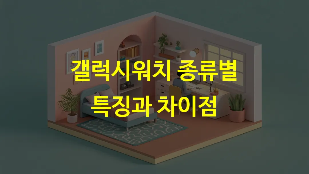 갤럭시워치 종류별 특징과 차이점