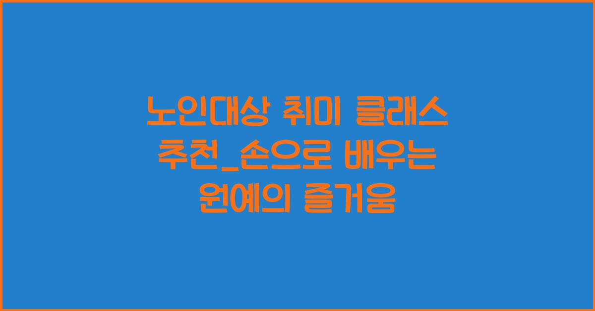노인대상 취미 클래스, 추천