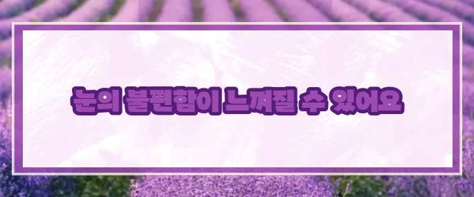 안압이 높을때 증상 (+주의사항)