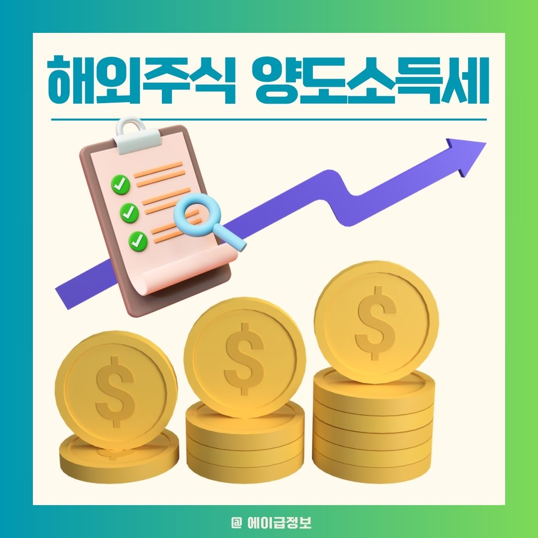 해외주식 양도소득세