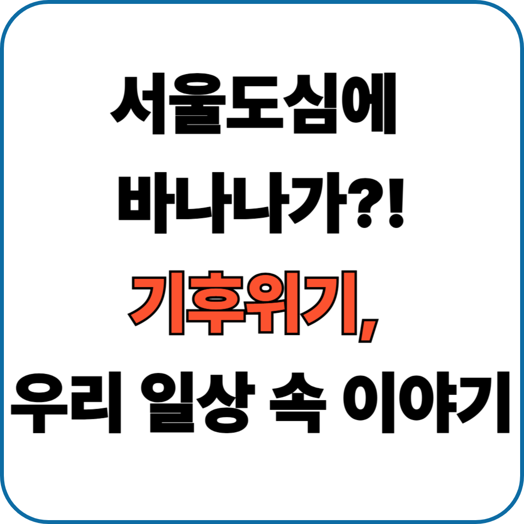 서울도심에 바나나 나무가 던지는 경고