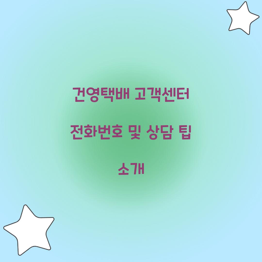 건영택배 고객센터 전화번호