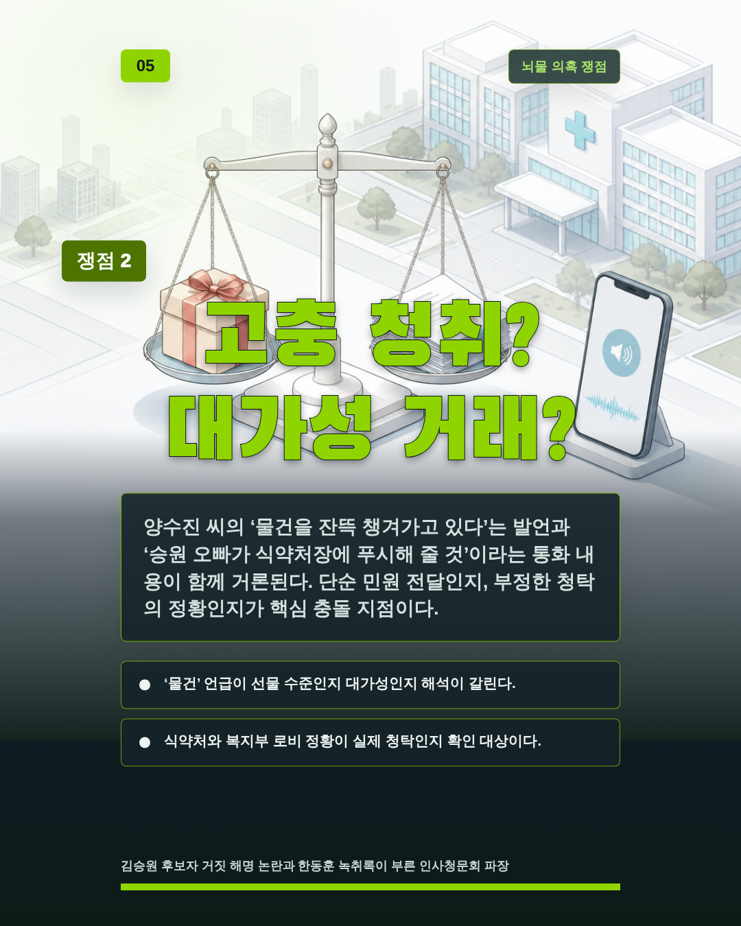 고충 청취? 대가성 거래?