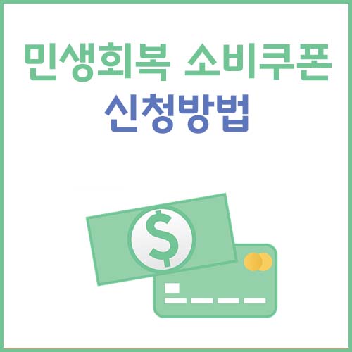 민생회복 소비쿠폰 신청방법