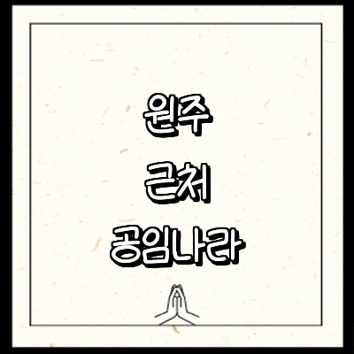 원주시 공임나라