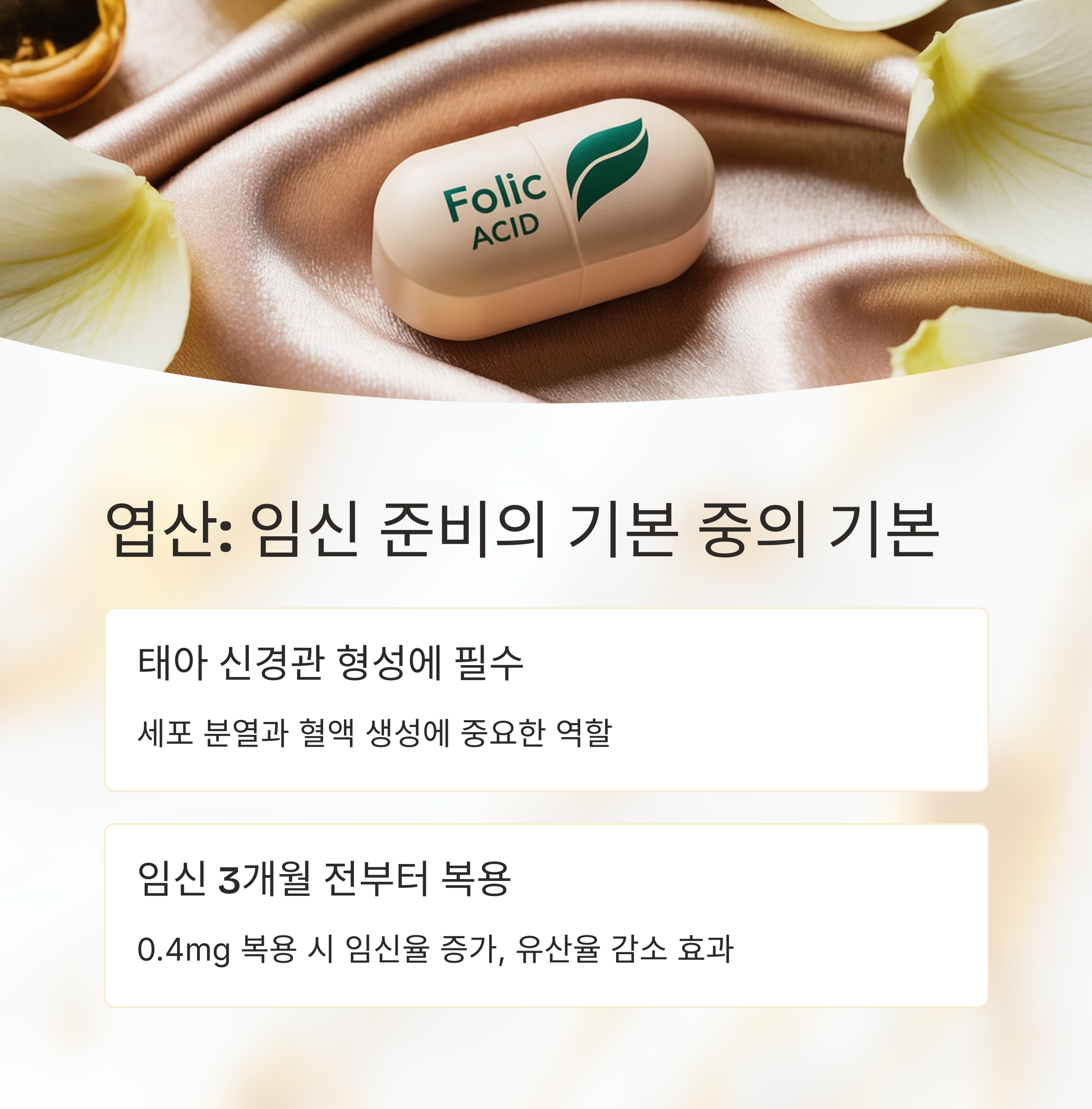 "Folic ACID"라고 적힌 엽산 캡슐이 부드러운 천과 꽃잎 위에 놓여 있다.