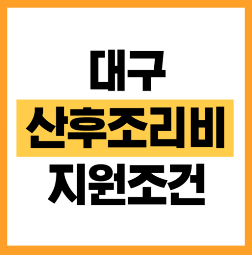 대구 남구 산후조리비 지원조건