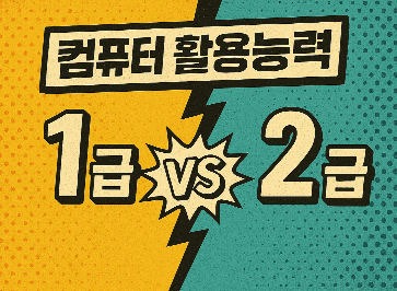 컴활 1급 vs 2급, 뭐가 다를까? – 난이도·활용도·취업에 유리한 건 이것!