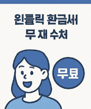 원클릭_환급서비스