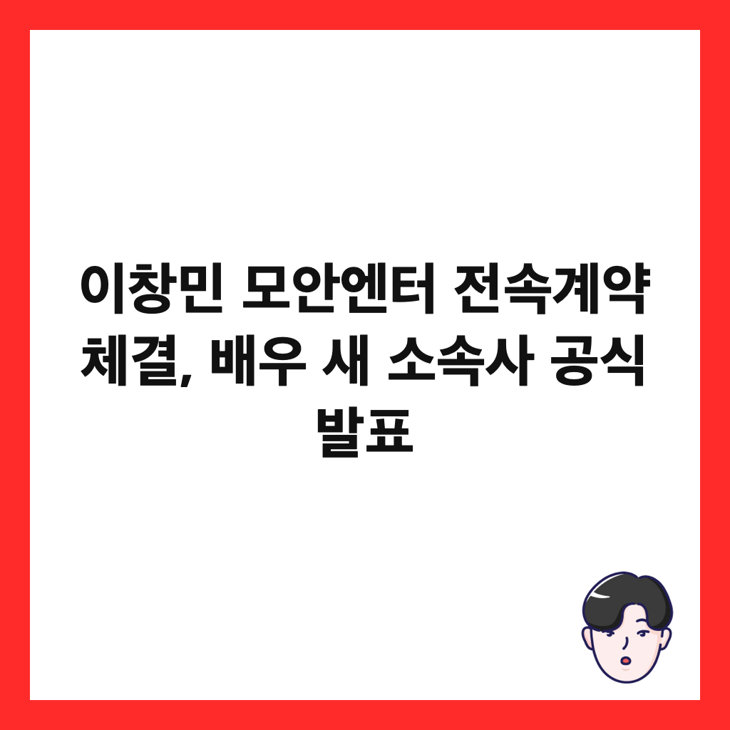 ์ด์ฐฝ๋ฏผ ๋ชจ์์ํฐ ์ ์๊ณ์ฝ ์ฒด๊ฒฐ, ๋ฐฐ์ฐ ์ ์์์ฌ ๊ณต์ ๋ฐํ ์ธ๋ค์ผ