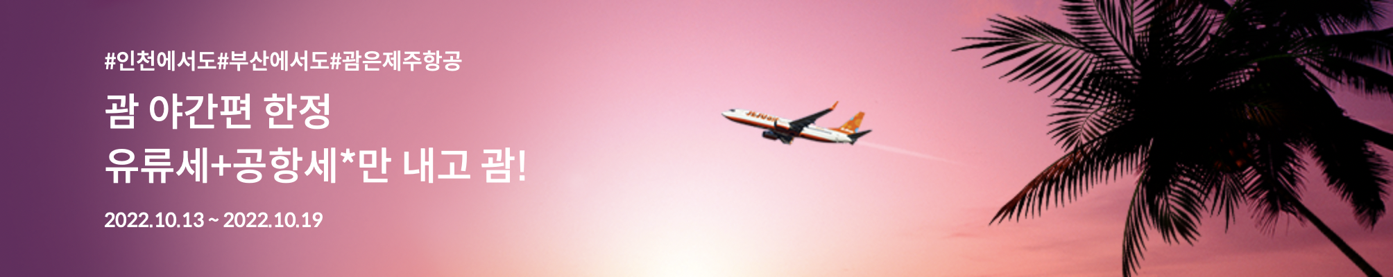 제주항공, 내년 3월까지 탑승 가능한 필리핀 항공권 프로모션 실시