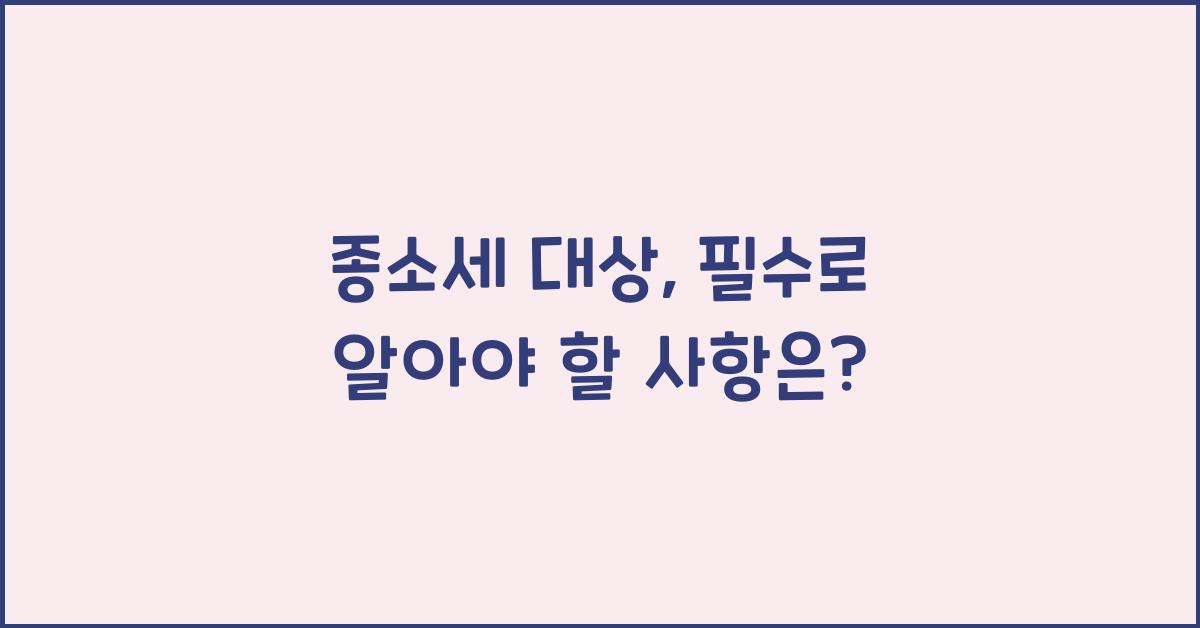 종소세 대상