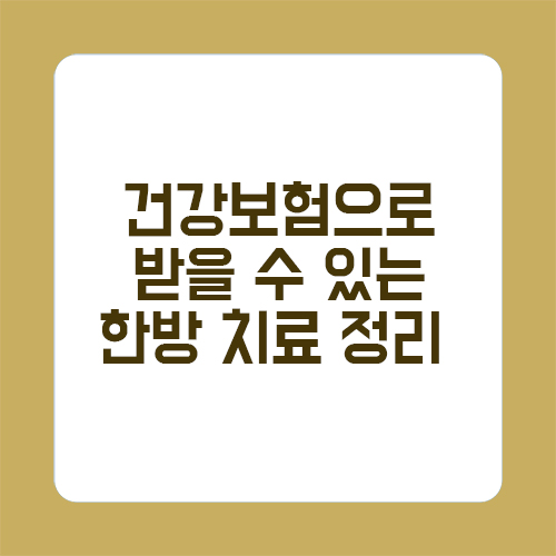 건강보험으로 받을 수 있는 한방 치료 정리