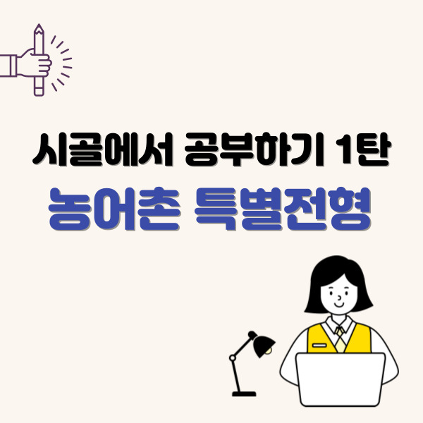 농어촌특별전형-썸네일
