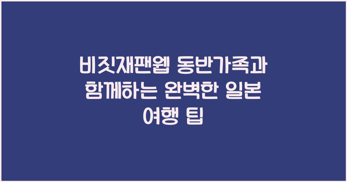 비짓재팬웹 동반가족