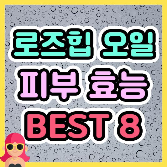 섬네일 로즈힙 오일 피부 효능