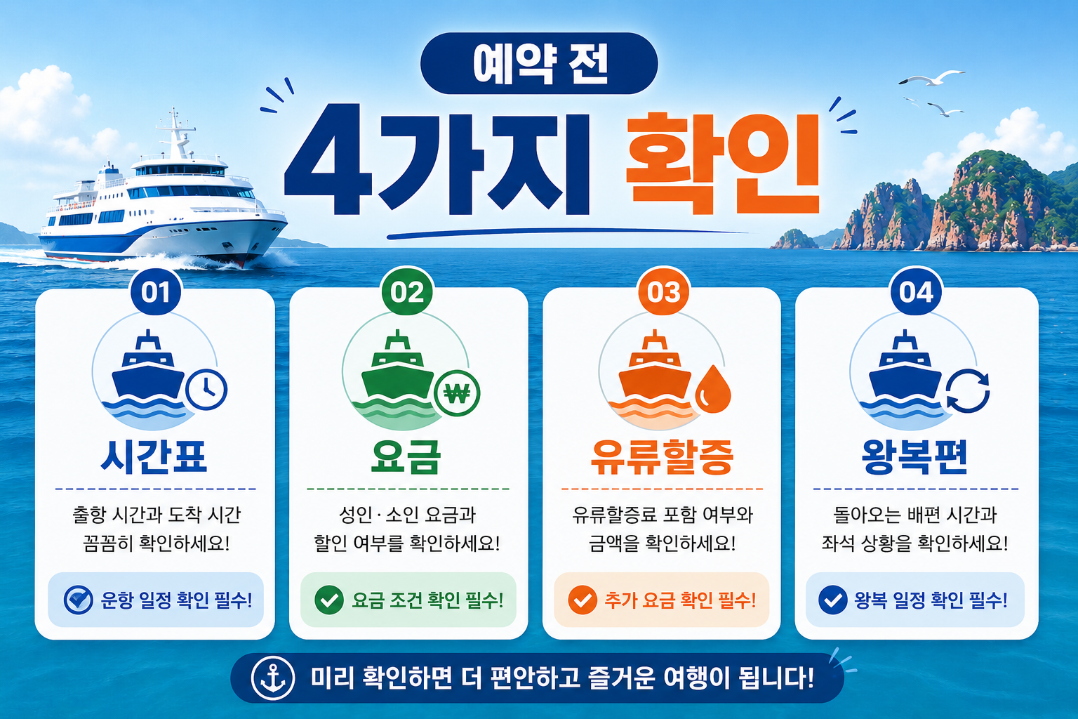 목포 홍도 배편 예약 전 시간표 요금 유류할증 왕복편을 확인하는 체크리스트