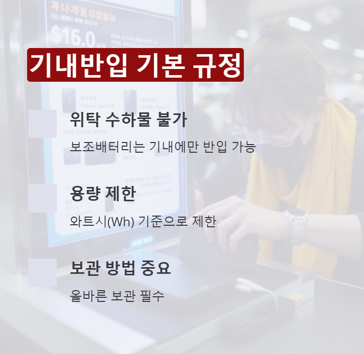 기내반입 기본 규정