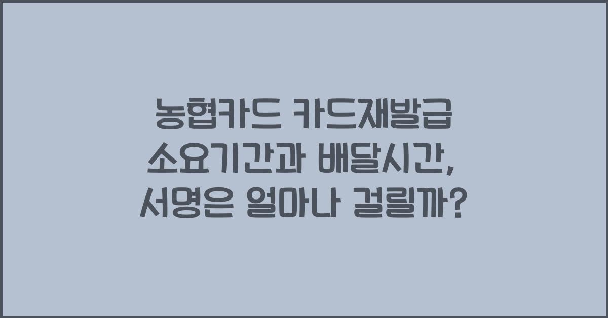 농협카드 카드재발급 소요기간 배달시간 서명