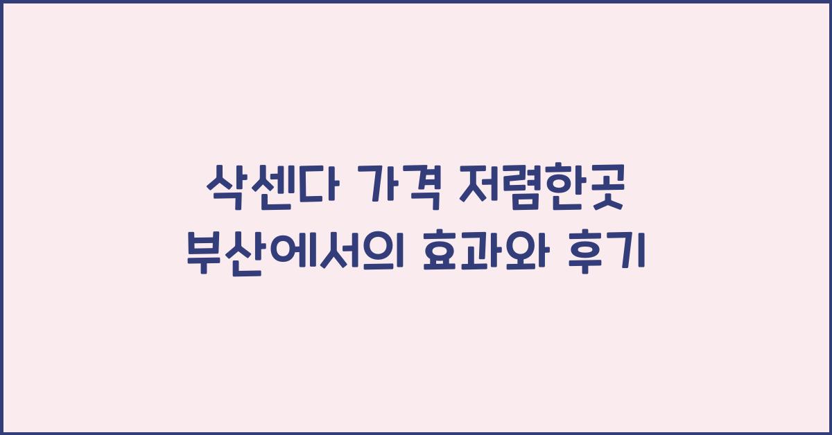 삭센다 가격 저렴한곳