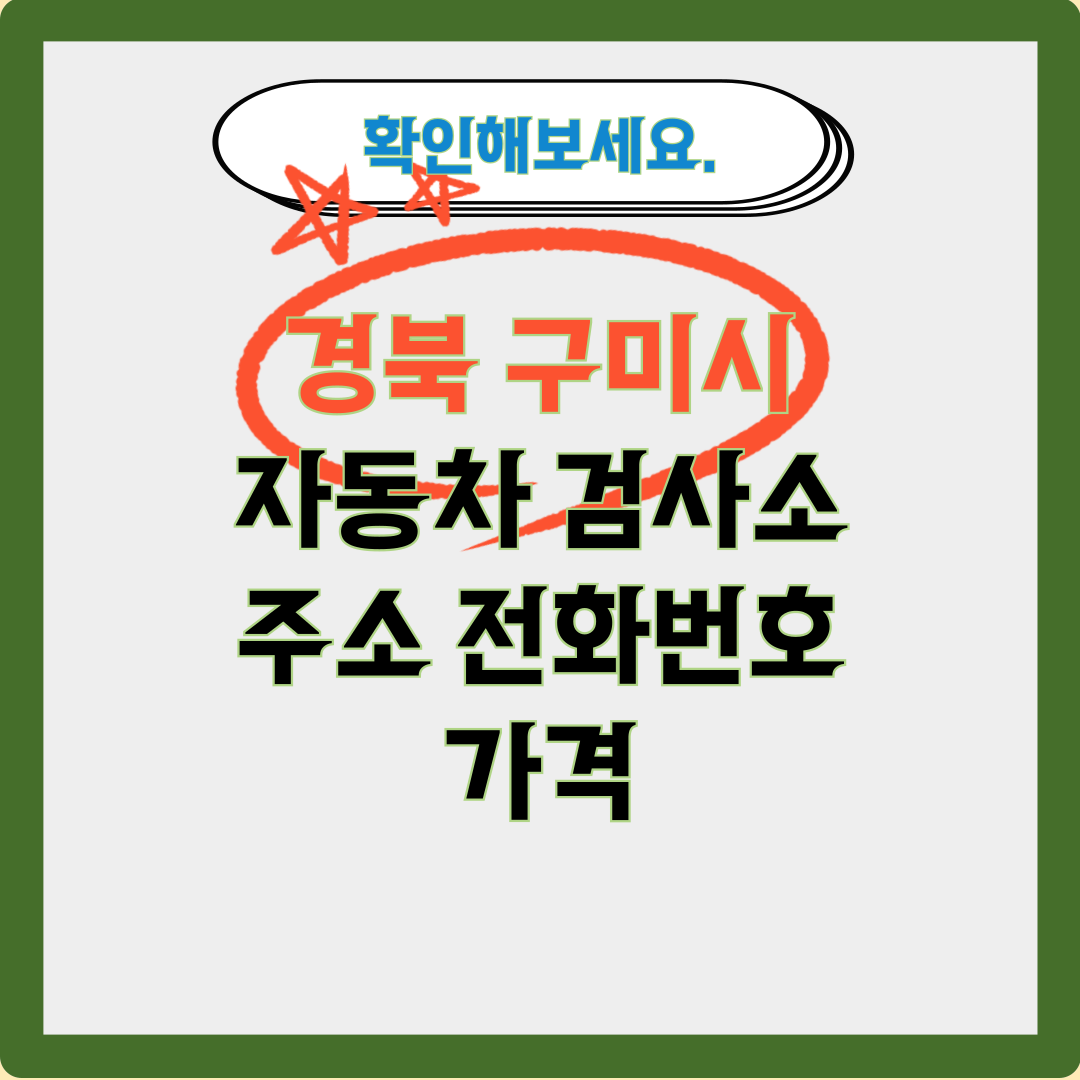 경북 구미시 자동차-검사소 주소 전화번호 가격