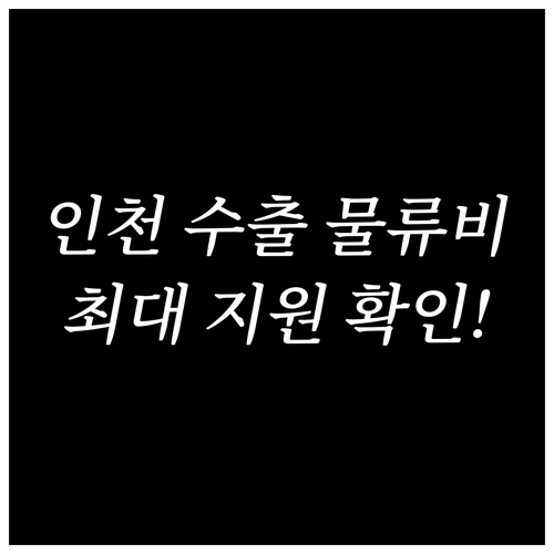 인천 중소 제조기업 수출 물류비 지원..