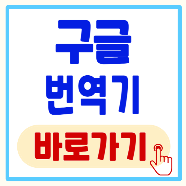 구글 번역기 앱 최신 기능 및 사용 방법