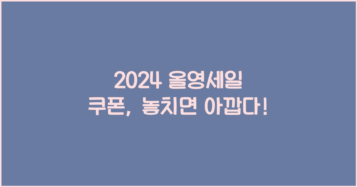 올영세일 쿠폰