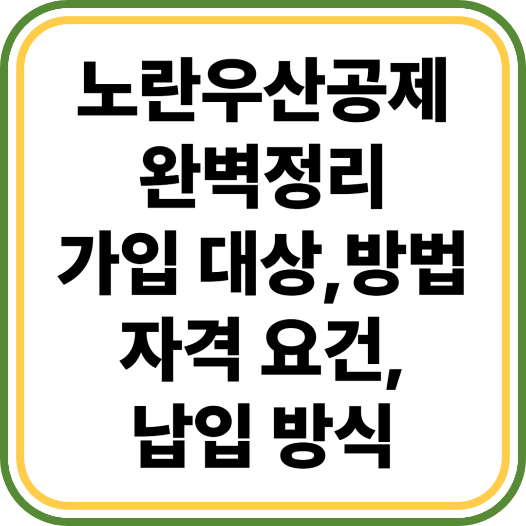노란우산공제