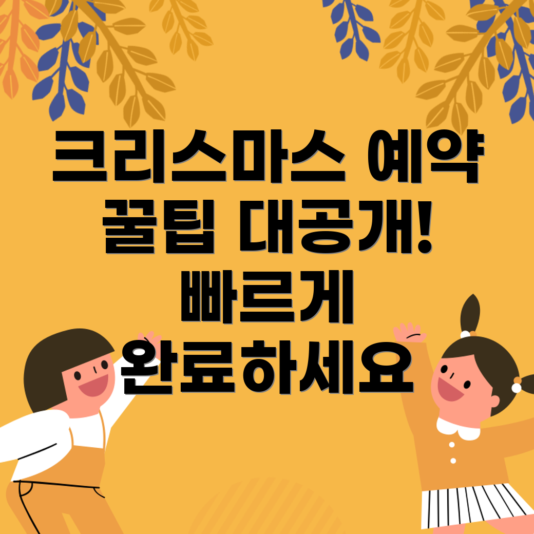 크리스마스 예약 방법