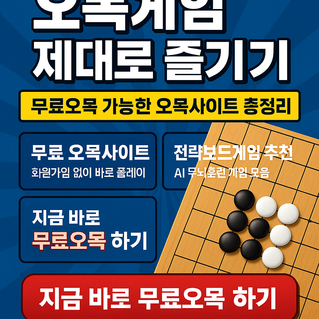 오목게임 제대로 즐기기 ❘ 무료오목 가능한 오목사이트 총정리