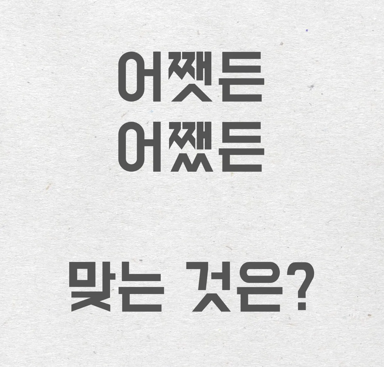 어쨌든 어쨋든 맞춤법 표현 예시 맞는 표현_5