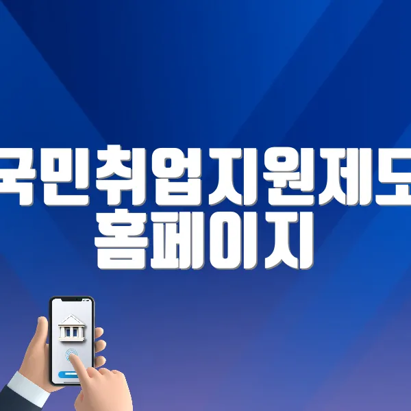국민취업지원제도 홈페이지 바로가기