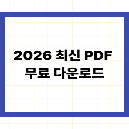 2026 최신 PDF 무료 다운로드
