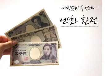 일본여행 환전 금액 2박 3박 현금 준비 총정리로 안내_4