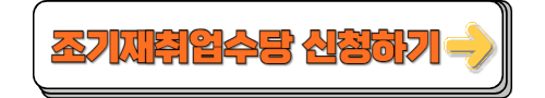 조기재취업수당 신청
