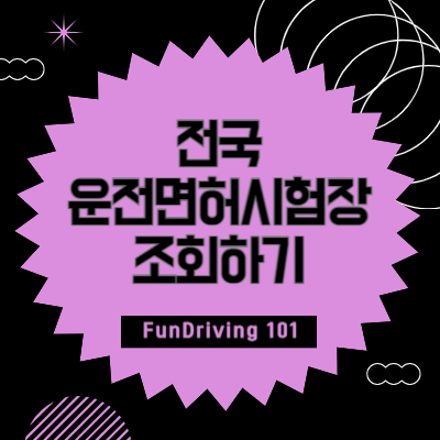 전국 운전면허시험장 조회방법