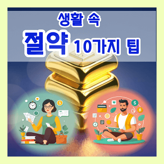 생활 속 절약 팁